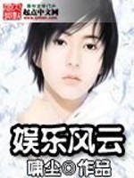 娱乐风云免费阅读