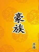 小说《豪族》全文免费阅读-锤石文学