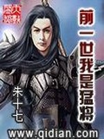 前一世我是猛将全文在线阅读，前一世我是猛将小说免费版-优文网