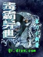 毒霸异世全文在线阅读，毒霸异世小说免费版-优文网