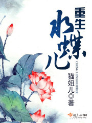 重生水蝶儿全文在线阅读，重生水蝶儿小说免费版-优文网