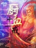 厨血全文在线阅读，厨血小说免费版-优文网