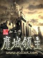 小说《魔城领主》全文免费阅读-锤石文学