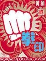 拳印免费阅读