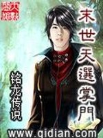末世天选掌门全文在线阅读，末世天选掌门小说免费版-优文网