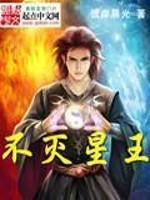 不灭星王免费阅读