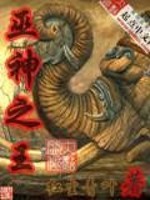 巫神之王免费阅读
