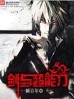 剑与超能力免费阅读
