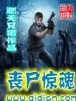 丧尸惊魂全文在线阅读，丧尸惊魂小说免费版-优文网