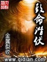 致命潜伏免费阅读
