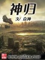 神归免费阅读