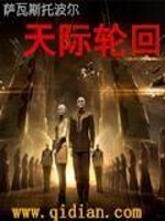 天际轮回全文在线阅读，天际轮回小说免费版-优文网