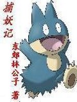 捕妖记免费阅读