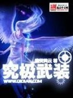 究极武装免费阅读