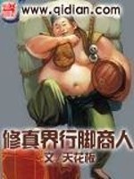 修真界行脚商人全文在线阅读，修真界行脚商人小说免费版-优文网