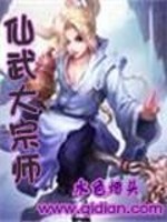 仙武大宗师免费阅读