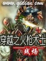 小说《穿越之火枪术士》全文免费阅读-锤石文学