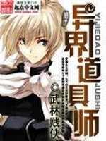 异界道具师全文在线阅读，异界道具师小说免费版-优文网
