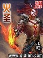 火圣免费阅读