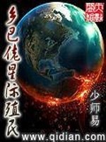 小说《乡巴佬星际殖民》全文免费阅读-锤石文学