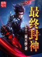 最终封神免费阅读