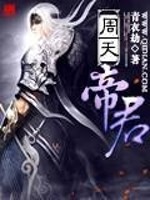 周天帝君全文在线阅读，周天帝君小说免费版-优文网