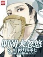 明朝大忽悠免费阅读