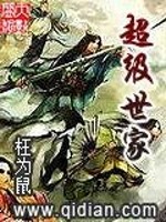 超级世家全文在线阅读，超级世家小说免费版-优文网