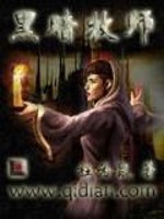 黑暗牧师免费阅读
