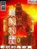 网游巅峰争霸全文在线阅读，网游巅峰争霸小说免费版-优文网