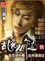 乱花丛中过免费阅读