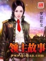 领主故事免费阅读