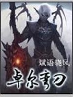 卓尔弯刀免费阅读