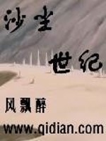 沙尘世纪全文在线阅读，沙尘世纪小说免费版-优文网