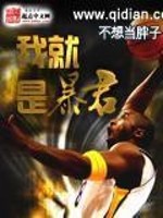 我就是暴君免费阅读
