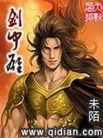 剑中雄免费阅读