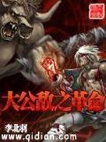 大公敌之革命全文在线阅读，大公敌之革命小说免费版-优文网