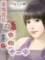 爱情背后的真相一世一爱免费阅读