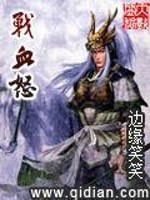 战血怒全文在线阅读，战血怒小说免费版-优文网