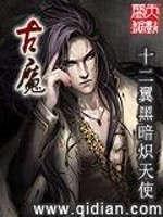 古魔免费阅读