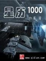 星历1000免费阅读