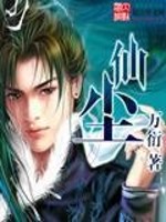 仙尘免费阅读