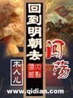 回到明朝去闯荡全文在线阅读，回到明朝去闯荡小说免费版-优文网