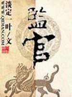 监官免费阅读