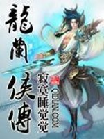 龙兰侠传免费阅读