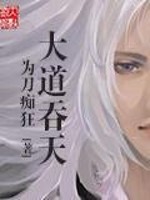 大道吞天全文在线阅读，大道吞天小说免费版-优文网