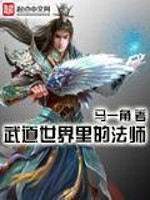武道世界里的法师免费阅读