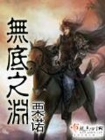 无底之渊全文在线阅读，无底之渊小说免费版-优文网