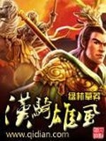 汉骑雄风免费阅读
