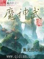 魔神武免费阅读
